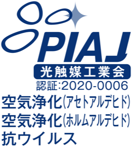 PIAJ 光触媒工業会認証
